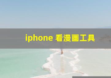 iphone 看漫画工具